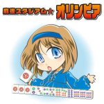 麻雀スタジアム★オリンピア