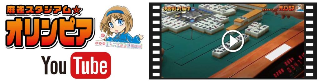 麻雀オリンピア