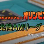 第9期北陸AMリーグ第4節