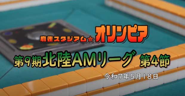 第9期北陸AMリーグ第4節