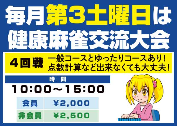 健康麻雀交流大会金沢
