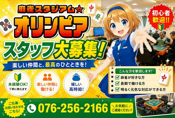麻雀スタジアムオリンピア求人